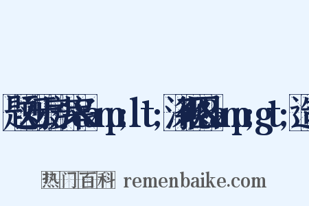 题刘云房少宰&amp;lt;涤砚图&amp;gt;造句是什么意思的图片